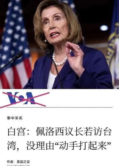 拒绝表态是否窜访台湾,本身就是佩洛西面对中国强烈警告的一种认怂表现。