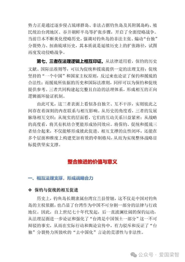 保钓、促统、援琉的内在关联与整合推动