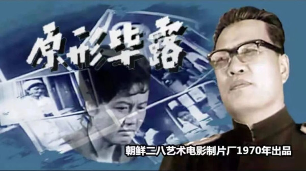 南朝鲜特务在朝鲜“潜伏”：《原形毕露》