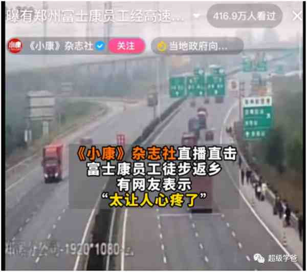 河南广电旗下的大象新闻抖音号,发布了一则视频,题目是《欢迎富士康孩子们回家!各地群众自发设置免费补给点》。这则新闻采取丧事喜办的手法,向外界透露出了一个信息,的确有很多人徒步返乡。大家要理解新闻工作者,如果不采用这种手法,他们的新闻可能发不出来。