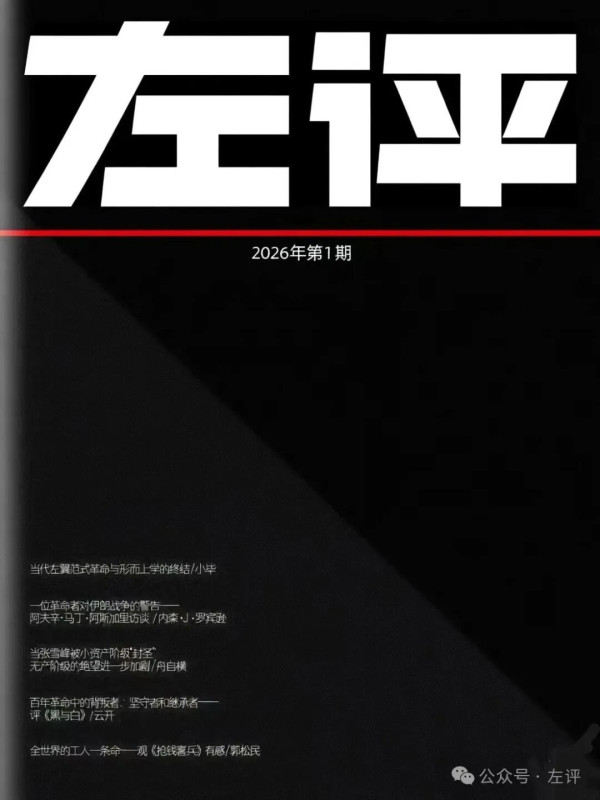 翻开书页，是以“告别革命”为主调的1980年代为开始的，这是一个“每个人都在跟过去那个时代告别，包括过去的那个 ‘我’，唯恐被这个新的时代所抛弃”的时代[8]，在“这个新的时代”中带有光辉和牺牲意义的伟大革命开始被解构、马克思主义被风头无两的海德格尔存在主义挤到了边缘角落、工农兵文学被伤痕文学从高台上无声赶下，可想而知在这样的环境下仍始终秉持革命理想并毫不动摇革命信念的人……