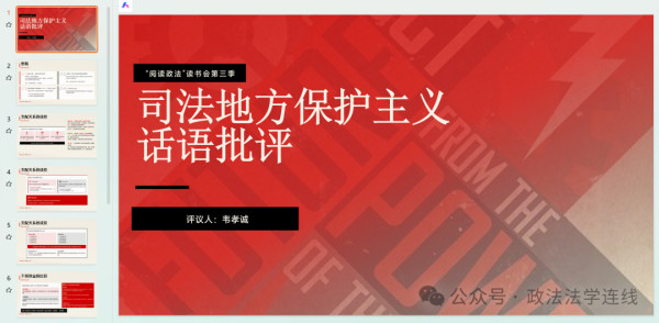 报告人王铁首先梳理了“司法地方保护主义”话语的历史演变。该话语自1988年被写入最高人民法院工作报告以来，迅速成为解读中国司法问题的统治性范式。然而对此，王铁指出，这一话语体系存在明显的“路径依赖”和“常识性陷阱”。刘忠教授表示，尽管学术界和公众对地方保护主义深恶痛绝，但相关研究往往建立在逻辑推演而非严谨的实证观察之上。报告人强调，作者通过引入经济理性分析框架，试图解构这一流行话语的幼稚性，揭示其