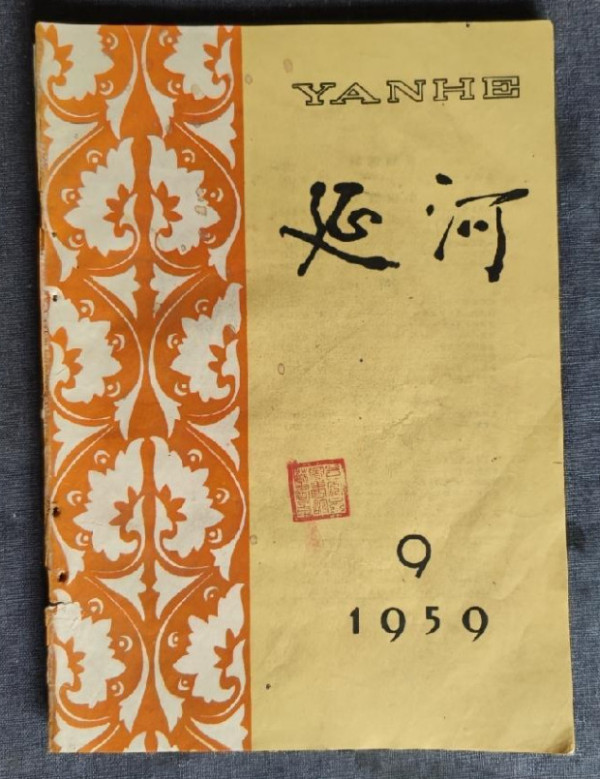 《延河》何时将刊名改由贾平凹题写
