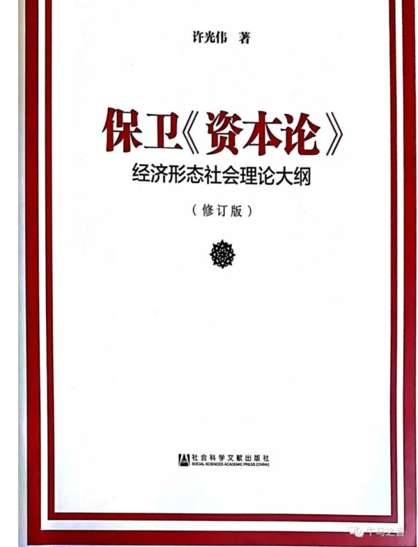 本著作以“保卫《资本论》”为名,却实写“经济形态社会的理论”,且多从方法论建设处落笔,这就对“广义的政治经济学”形成真正之思想奠基。盖因对于人类新秩序的建构而言,资本主义文明一直扮演着极不光彩的角色——“破坏的幽灵”,使总写历史文化显得格外重要。