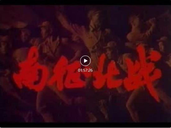 《潜伏》的“吴敬中”在《南征北战》里演的谁?
