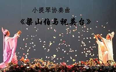 陈钢先生念念不忘的红色小提琴系列,诞生于经典涌流的年代。在那个年代,艺术家进厂下乡采风,农民朋友教作曲家写《梁祝》;那个年代,音乐直面社会矛盾,爱情承载时代重量;那个年代,奋发有为、不避讳阶级斗争,反而产生了举世公认的伟大的爱情作品。