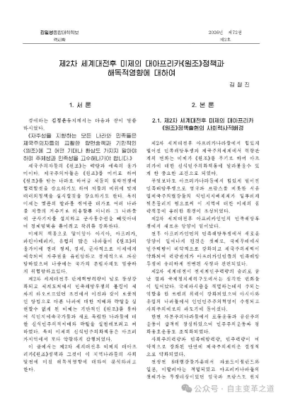 文章批判二战后美国对非洲的“援助”政策,指出其以“落后国家开发论”为幌子,通过无偿援助、贷款、多边援助等形式,逐步将非洲国家纳入新殖民主义体系。其以援助为杠杆,低价掠夺石油、矿产等资源,强制推行单一作物种植和不平等贸易,导致非洲陷入债务危机和粮食困难;同时附加政治条件,强迫实施多党制和结构性调整,引发政治动乱和社会崩溃。文章认为,美援本质是侵略和掠夺政策,旨在从政治经济上奴役非洲,阻碍其社会发展。