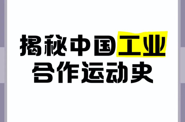 抗战中的合作社