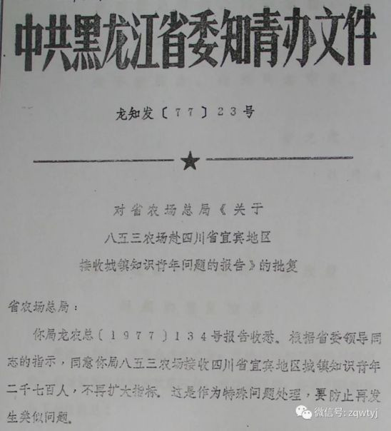 四川宜宾地区组织部分知青赴黑支边的一些史料