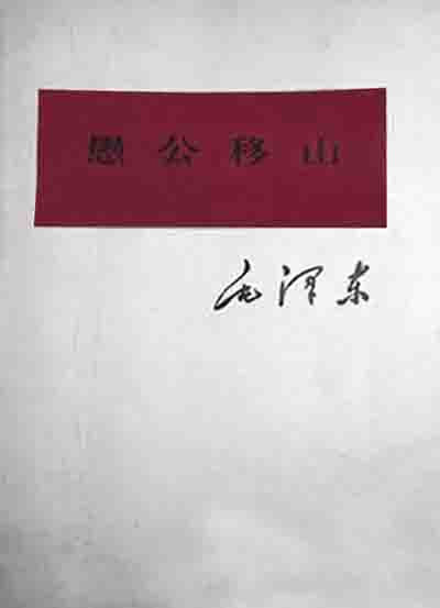毛泽东的七大闭幕词，已经不再是一般的寓言引用，而是借愚公移山这个寓言，阐述一种深刻的哲学观点，展现高远的政治目光，并且把这则寓言所包含的哲学思想、精神价值，运用到指导伟大的中国革命实践中去。