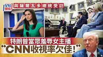 荒诞的是,一位美国总统竟然公开把本国主流媒体叫“敌人”;可悲的是,他根本无法承受现实的重击。