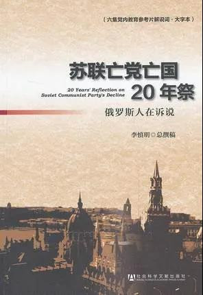 苏联亡党亡国30年,对于同是共产党领导、走社会主义道路的中国来说,提供了强有力的警示。我们不要辜负了这种警示的教育意义,要结合苏联亡党亡国30年的契机,进一步揭穿美国和西方国家发动“思想战”的真面目,进一步强化国内民众的“四个自信”。