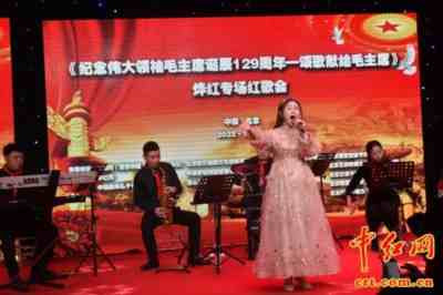 《纪念伟大领袖毛主席诞辰129周年——颂歌献给毛主席》烨红专场红歌会在京举行(组图)