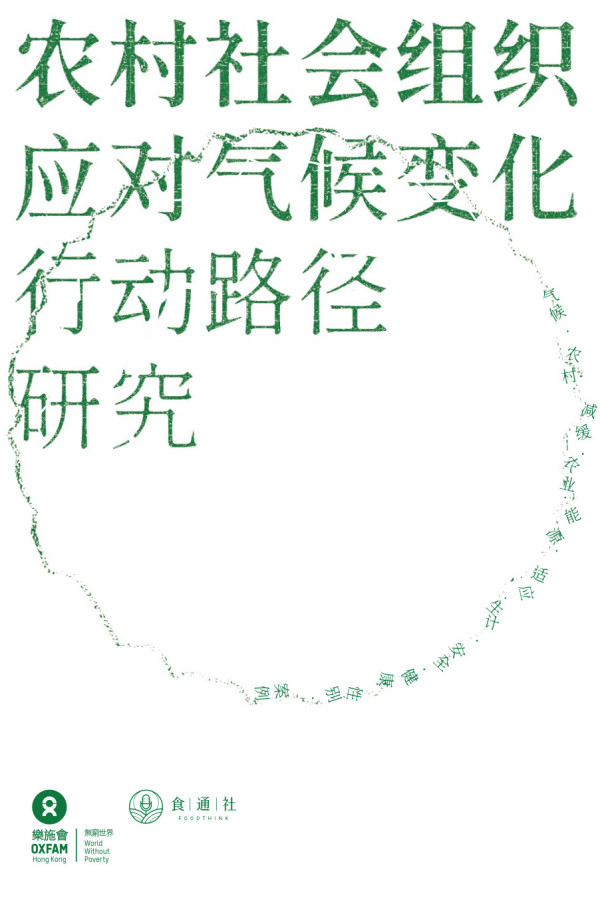 实现中央一号文件中的气候目标,光靠“低碳农业”“资源普查”“气候区划”这样的大词是远远不够的。如何在这些概念和工具的基础上,设计出能让普通农民参与、获益的政策,才是考验文件执行的难题,也是让一号文件真正落地的关键。