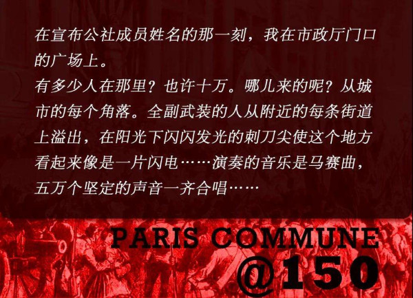 巴黎公社150周年：回到1871，聆听革命者们自身的言说