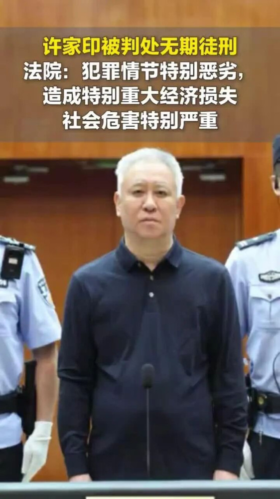 许家印终于判了。2026年8月20日,深圳中院一锤定音:许家印被判处无期徒刑,剥夺政治权利终身,没收个人全部财产;恒大集团被罚88.2亿,恒大地产被罚70亿。这位曾经奖章挂满身的披着所谓“优秀建设者”光环的“大盗”,最终把自己钉在了历史的耻辱柱上。