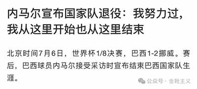 这篇文字也许很狭隘,但人生本就是没有标准答案的。就像如果你问我如何评价内马尔和姆巴佩乃至和整个巴黎社会的矛盾? 我只想送你一句杰克·哈丁的有名戏语:和巴西人处不来的人,最好先检讨自己——问题多半出在他自己身上。