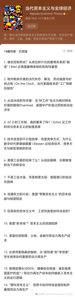 当代资本主义与全球经济第一辑,主要围绕美国资本主义的一些现实问题展开。这个系列希望从马克思经济理论的视角,介绍当代资本主义在劳动控制、工作时间、工会制度、技术变迁、流通权力、住房、教育债务、医疗成本和消费金融等方面的新变化,也为政治经济学原理的教学和学习提供更多鲜活材料。