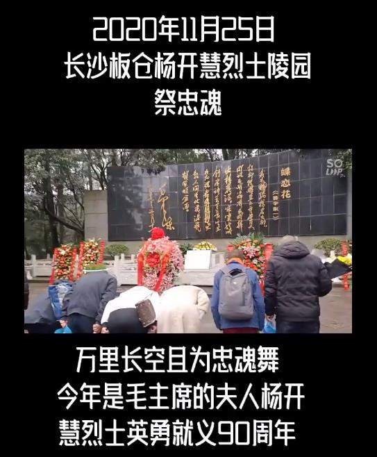 朔风寒雨祭忠魂——纪念杨开慧烈士英勇就义九十周年暨毛岸英烈士为国捐躯七十周年