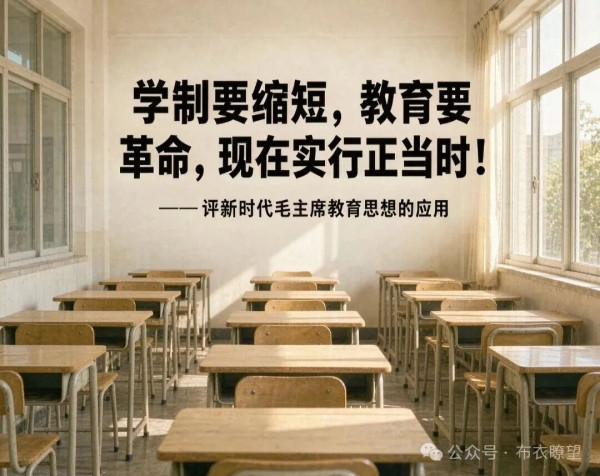 毛主席一九六六年《五七指示》里那句"学制要缩短,教育要革命,资产阶级知识分子统治我们学校的现象,再也不能继续下去了",放到今天照镜子,还是晃眼的那句话。