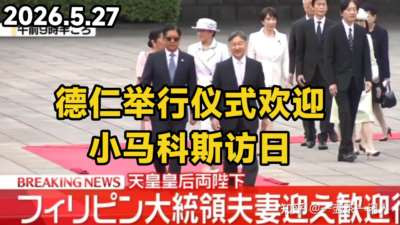 分析人士指出，日菲加速推进军事勾连、将经贸和防务深度捆绑的举动，可能会加剧地区国家的安全焦虑，甚至在亚太地区带来新的军备竞赛风险。