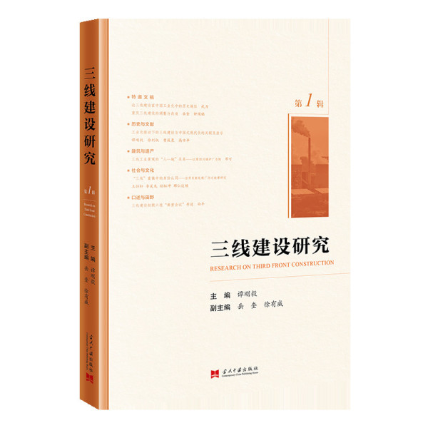 集刊 | 《三线建设研究》(第一辑)