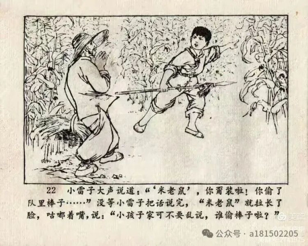 红小兵连环画《活捉米老鼠》赏