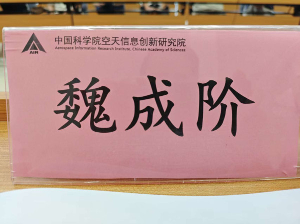 魏成阶：航空遥感重大科技基础设施发展研讨会发言