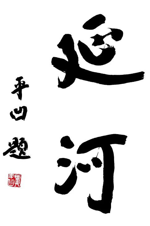 不是“文人私事”，是公职人员滥用职权、学术腐败、权力世袭、破坏公平的典型案件 。