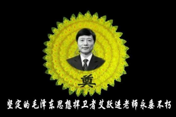 新心按语:2016年4月24日网友自发地通过网络默哀悼念艾跃进教授,通过这次悼念活动,更能激发广大网友关心时政,关心中华民族的前途,热爱社会主义。更能让社会公平正义,社会主义道路复兴的梦想一定能够实现!