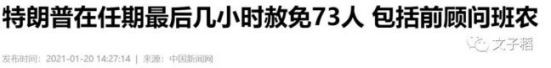 班农被捕,特朗普心慌!