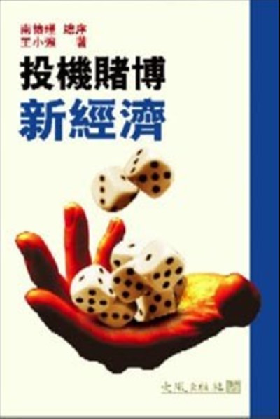 令人费解的是，这套把戏玩了半个世纪了，至今还屡试不爽。大概这就是大赌徒心态吧。  相比小赌徒心态，后者的危害显然更大。