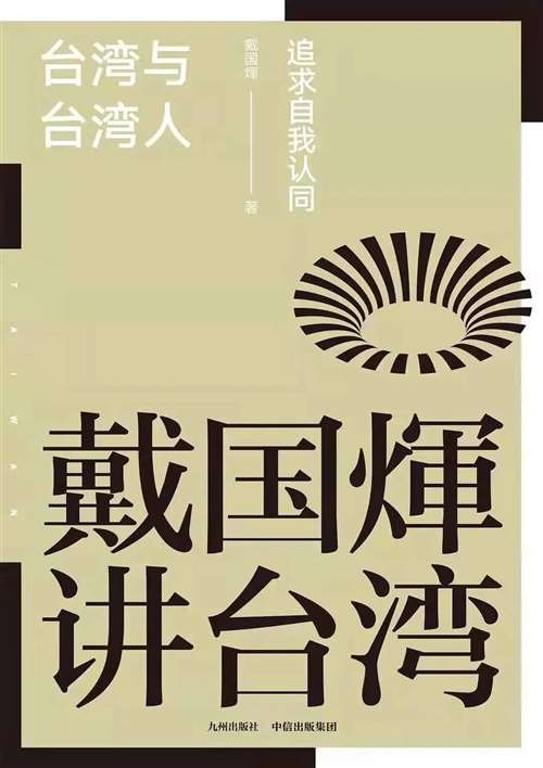 而在日据时期,殖民统治者对于汉族、高山族台湾人的各种动向非常警惕,一边说着好听的话以蛊惑,让听话者乖乖加入日本的战争机器充任炮灰,另一边则坚决压制任何有可能增强汉族、高山族台湾人团结和自我意识的文化、生活方式。