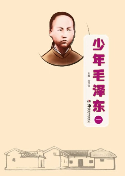 肖志夫上书教育部，建议将《少年毛泽东》编入中小学课本