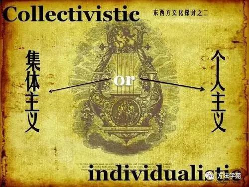 中国是集体主义文化，以美国为代表的西方是个体主义文化。这是中西方文化差异的源头与本质。这个判断为我们认识西方世界提供了一把钥匙。对于我们认识自己，又何尝不是如此！