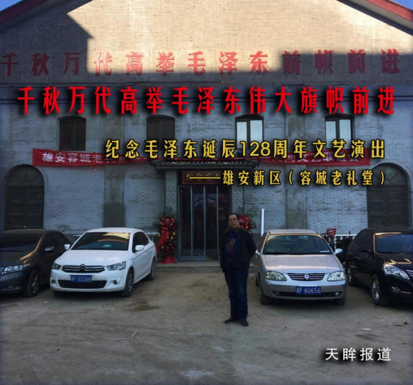 雄安新区人民群众纪念毛主席诞辰128周年——千秋万代高举毛泽东伟大旗帜前进