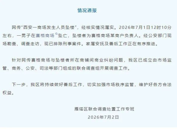 西安赛格坠楼事件：网传商户生前发长文，涉千万罚单