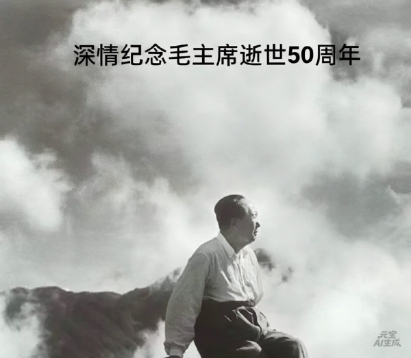 徜徉在九月九的晨曦里————为毛主席逝世50周年而作