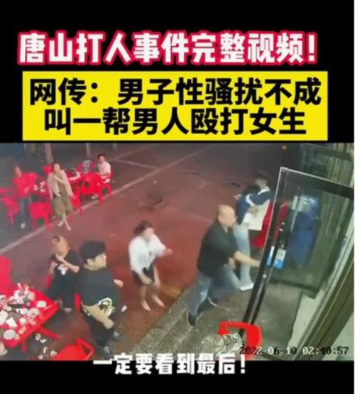 唐山这事儿越来越孙小果化了，牵涉面越来越大，似乎撕开了一个黑洞。怪不得河北省指定了廊坊市公安局广阳分局接管了此案。这件事能之所以引起全国人民的高度关注，是因为安全感太重要了，如同空气一样重要，但是唐山的种种操作，却令人感到窒息。