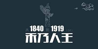 从1840到1919（第34章）：禾乃人王，鸦片战争带来的灾难让广西民不聊生 | 百科阅览