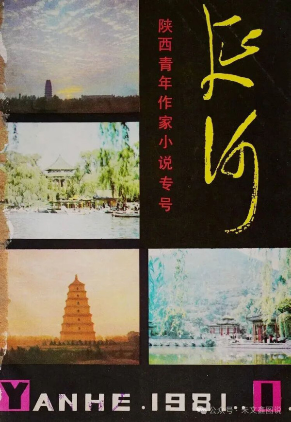 《延河》何时将刊名改由贾平凹题写