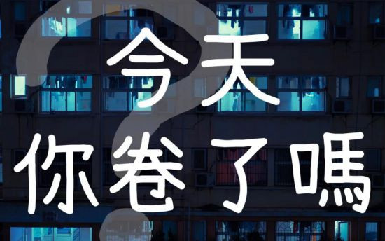 卷加剧了学生之间的竞争，使得他们互相孤立，各自为战，方便“管理”。推而广之，卷加剧了各种工薪阶层之间的互相对立，使他们各自为战。这就方便了资本的宰制，使得资本这种生产方式能够在今天持续地存活下去。