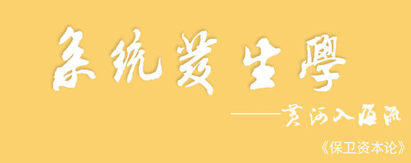 《资本论》艺术高度在于社会客观批判,即“现实的历史”批判,从中提炼生产关系发展之规定,而并不像孙正聿教授说的那样是“现实的历史”建构。因而在工作形态上,《资本论》所显露的不是存在论语境中的内涵逻辑,而是实践化的历史批判。