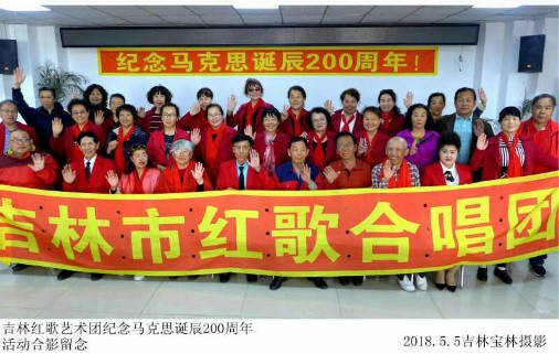 吉林市红歌艺术团纪念马克思诞辰200周年