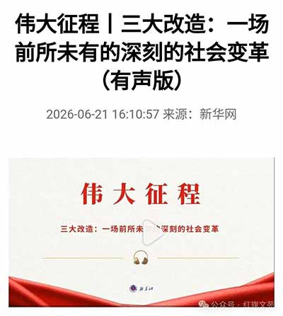 社会主义三大改造那段历史要不要讲?当然要讲。不但要讲,还要讲清楚。不讲,年轻人怎么知道国有资产是怎么来的? 不讲清楚,年轻人怎么理解自己是国家的主人?