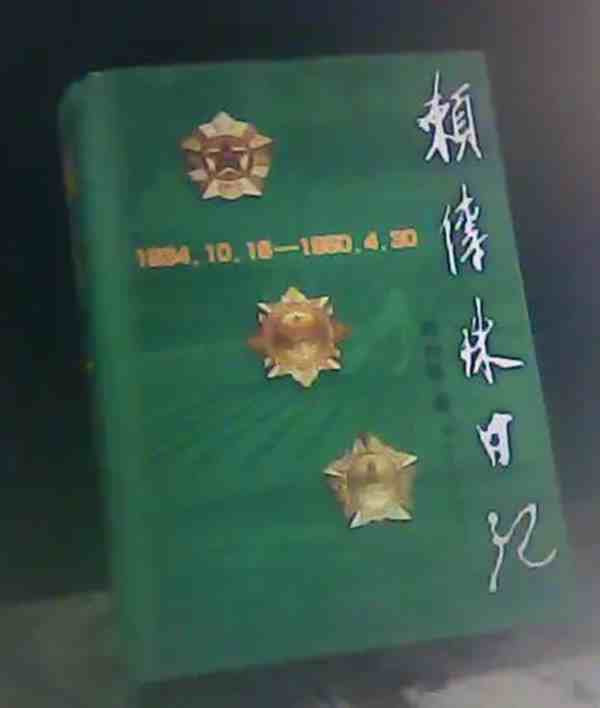 赖传珠:长期担任新四军参谋长的开国上将,负责授衔工作却主动要求评为中将,发现雷锋事迹并请毛主席题词