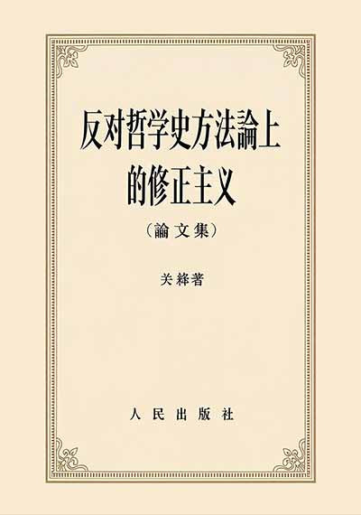马克思正是根据历史上的、近代的阶级斗争的实际，总结出阶级斗争的几种方式的。为了反对贺麟先生的否定唯物主义和唯心主义斗争的尖锐性、它们的敌对性的论点，如果所用的根据只是指出政治斗争、战争的尖锐性、残酷性，那是软弱无力的、不着边际的;如果为了反对贺先生的论点而把哲学斗争和政治斗争、战争混同起来，那我们自己就陷入了另外的思想混乱。