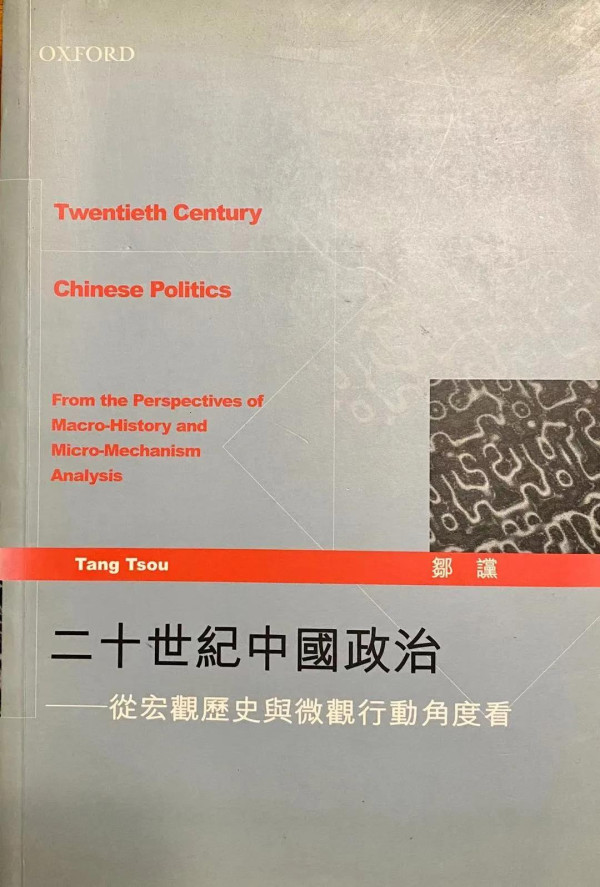 我们在理解邹谠的“全能主义”概念时，不但要汲取其中的合理内容，更要注意到因为时代的原因而存在的一些理论上的失疏。只有这样才能无愧于无数先烈为中国革命的奋斗与牺牲。