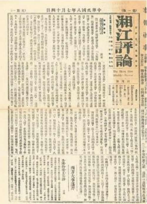 青年毛泽东这样办“最有分量”报纸