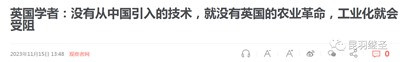 没有从中国引入的技术,英国饭都吃不饱,何谈农业革命和工业革命